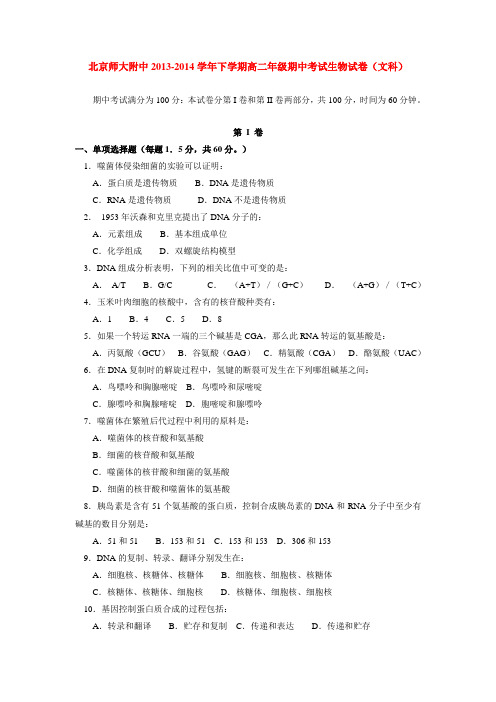 北京师大附中2013-2014学年下学期高二年级期中考试生物试卷(文科)  后有答案