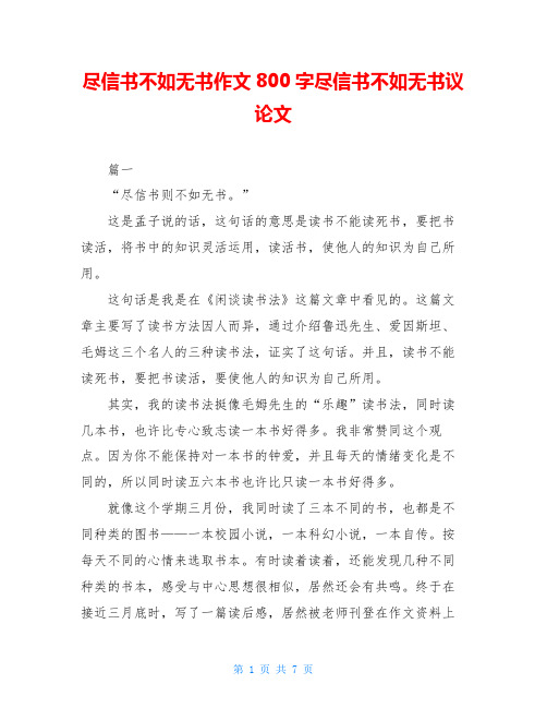 尽信书不如无书作文800字尽信书不如无书议论文