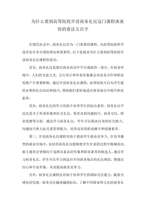 为什么要到高等院校开设商务礼仪这门课程谈谈你的看法五百字