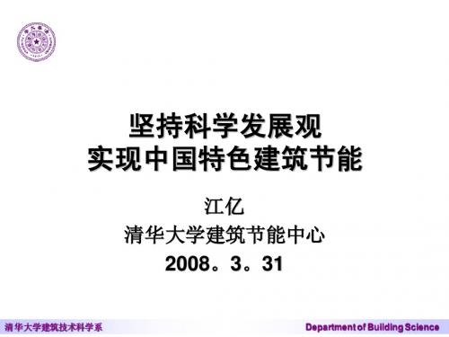 坚持科学发展观实现中国特色建筑节能