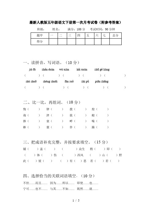 最新人教版五年级语文下册第一次月考试卷(附参考答案)