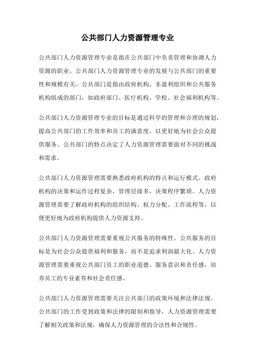 公共部门人力资源管理专业