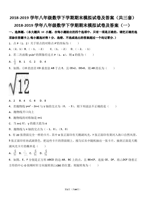 2018-2019学年八年级数学下学期期末模拟试卷及答案(共三套)