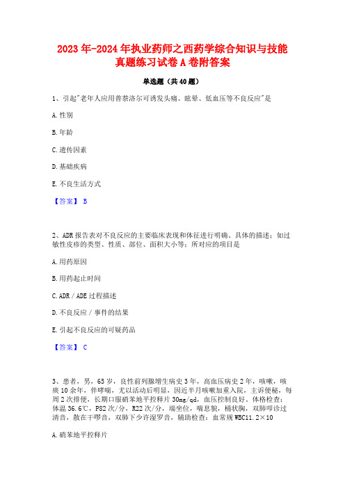 2023年-2024年执业药师之西药学综合知识与技能真题练习试卷A卷附答案