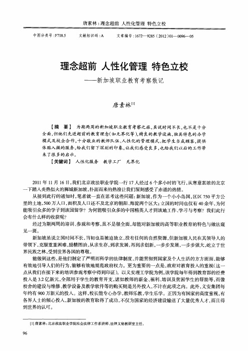 理念超前  人性化管理  特色立校——新加坡职业教育考察散记