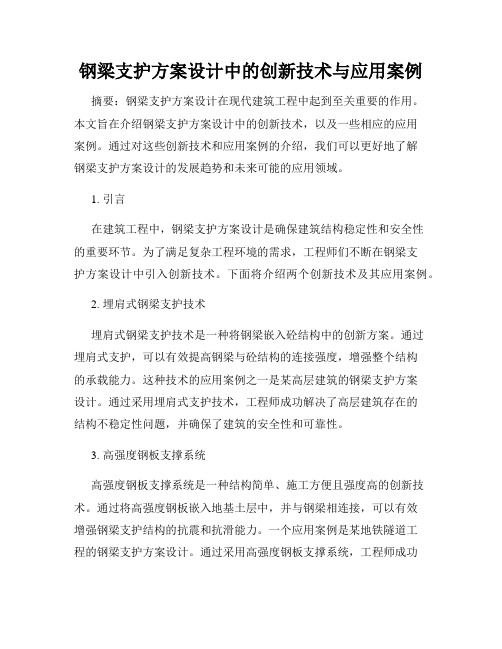 钢梁支护方案设计中的创新技术与应用案例