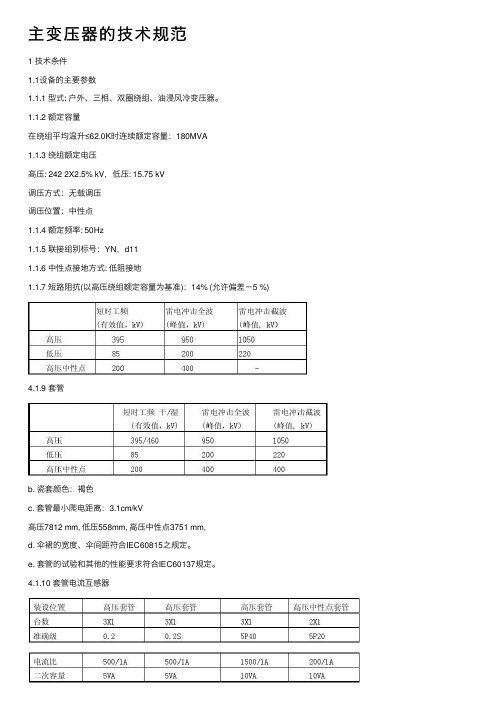 主变压器的技术规范