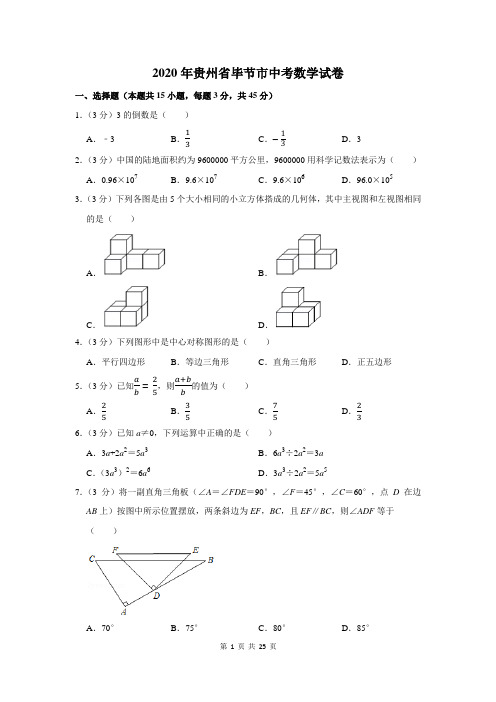 2020年贵州省毕节市中考数学试卷及答案解析