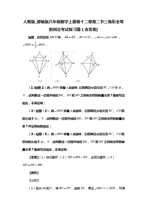 人教版_部编版八年级数学上册第十二章第二节三角形全等的判定考试复习题(含答案) (44)