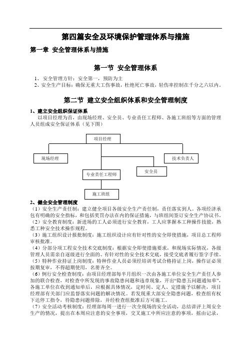 装修工程安全生产管理方案97949