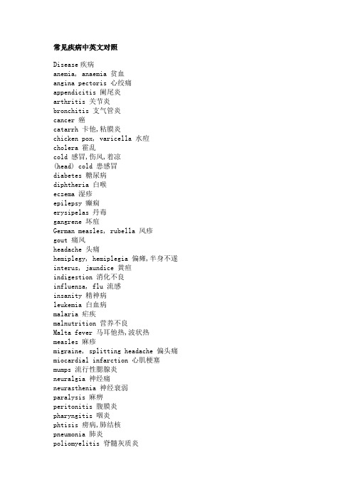 常见疾病中英文对照