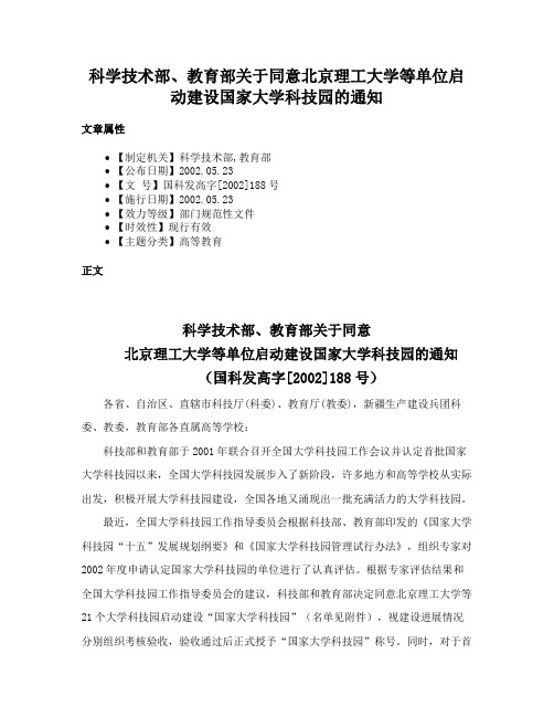 科学技术部、教育部关于同意北京理工大学等单位启动建设国家大学科技园的通知