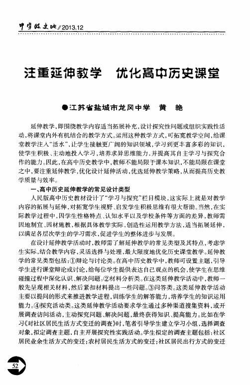 注重延伸教学 优化高中历史课堂