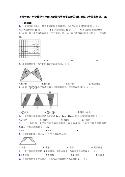 《常考题》小学数学五年级上册第六单元多边形的面积测试(含答案解析)(1)