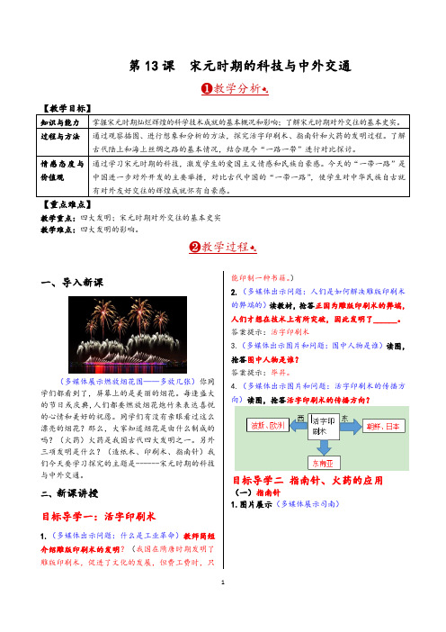 第13课  宋元时期的科技与中外交通   精编教案(含板书设计和反思)