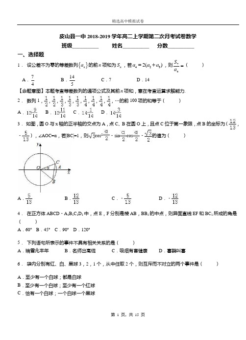 皮山县一中2018-2019学年高二上学期第二次月考试卷数学