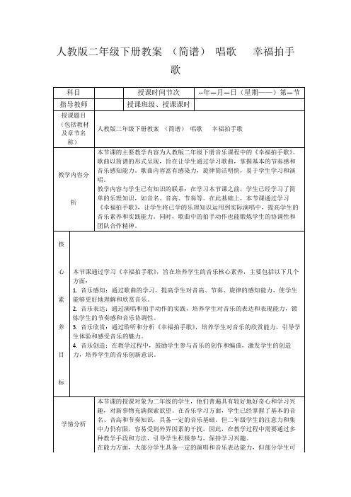 人教版二年级下册教案(简谱)唱歌 幸福拍手歌