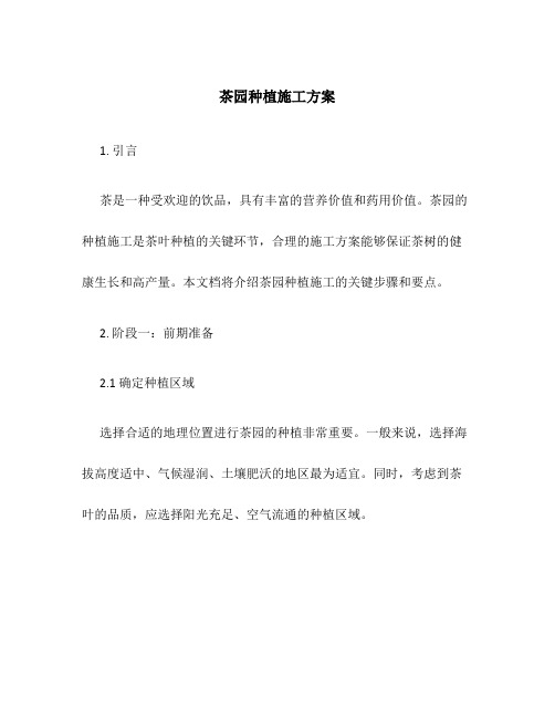 茶园种植施工方案