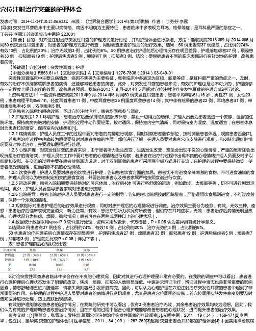 穴位注射治疗突聋的护理体会