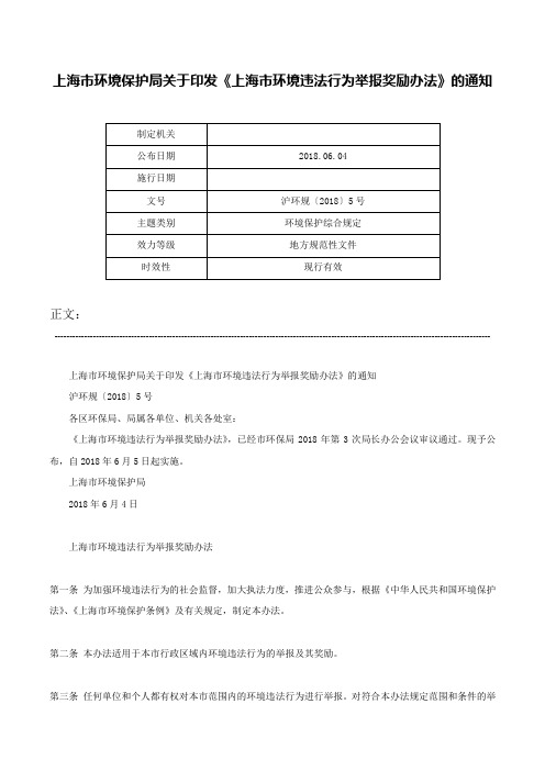 上海市环境保护局关于印发《上海市环境违法行为举报奖励办法》的通知-沪环规〔2018〕5号