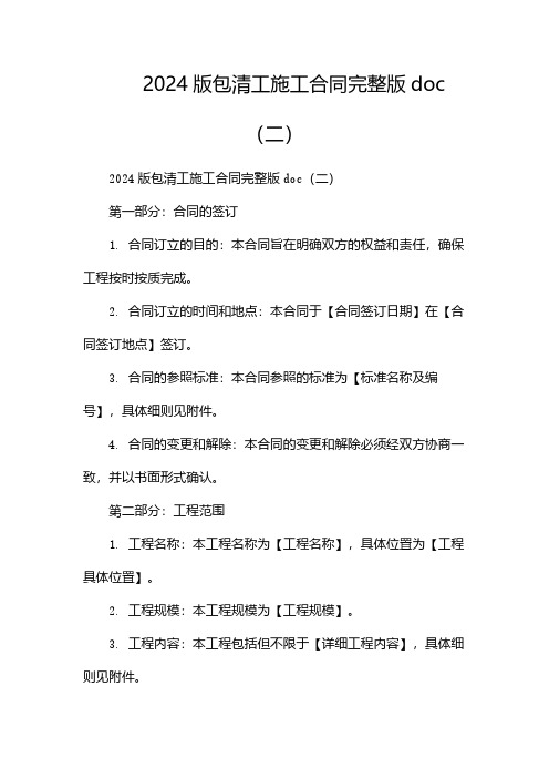 2024版包清工施工合同完整版doc(两篇)