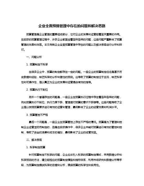 企业全面预算管理中存在的问题和解决思路