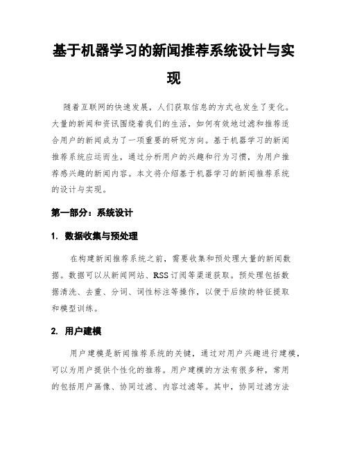 基于机器学习的新闻推荐系统设计与实现