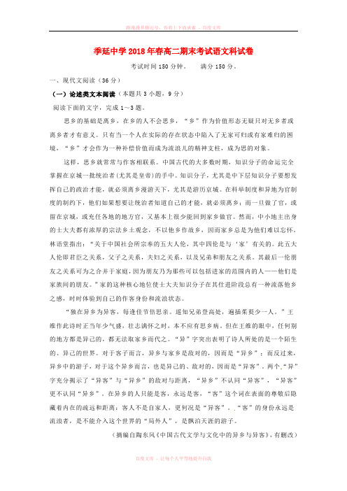 福建省晋江市季延中学20172018学年高二语文下学期期末考试试题