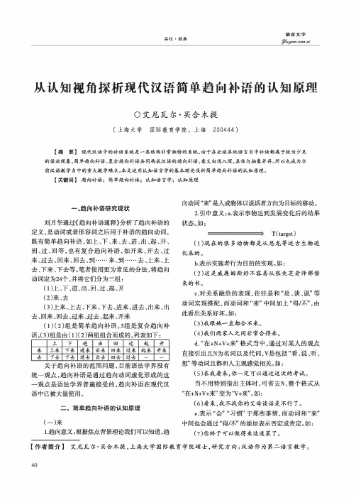 从认知视角探析现代汉语简单趋向补语的认知原理