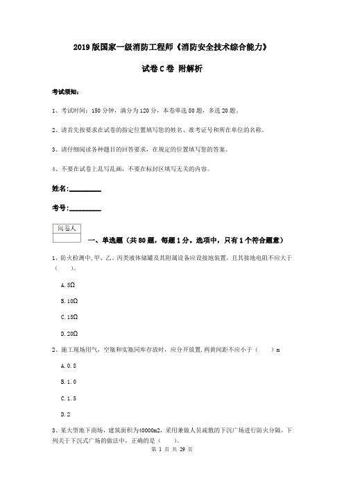 2019版国家一级消防工程师《消防安全技术综合能力》试卷C卷 附解析