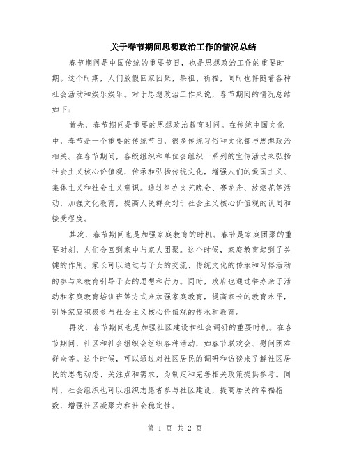 关于春节期间思想政治工作的情况总结