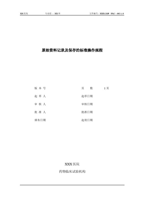 XX医院药物临床试验机构原始资料记录及保存的标准操作规程