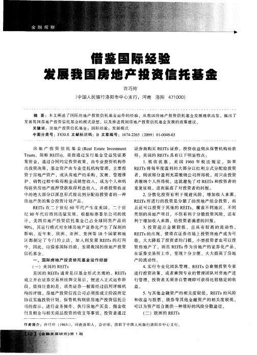 借鉴国际经验发展我国房地产投资信托基金