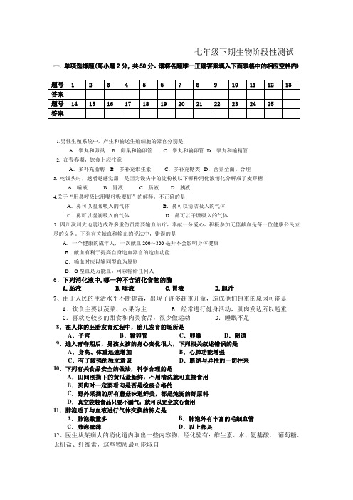 七年级下期生物阶段性测试