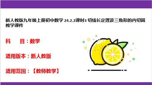 新人教版九年级上册初中数学 24.2.2课时3 切线长定理及三角形的内切圆 教学课件