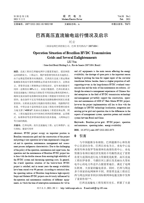 巴西高压直流输电运行情况及启示