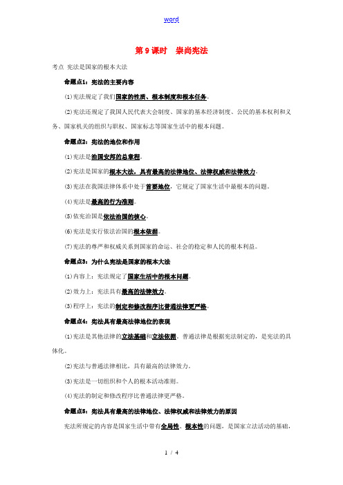 点拨中考河北省中考政治 教材考点提炼 第9课时 崇尚宪法命题点梳理-人教版初中九年级全册政治素材
