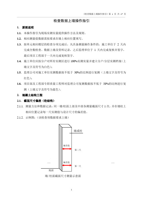 万科实测检查数据上墙操作指引.