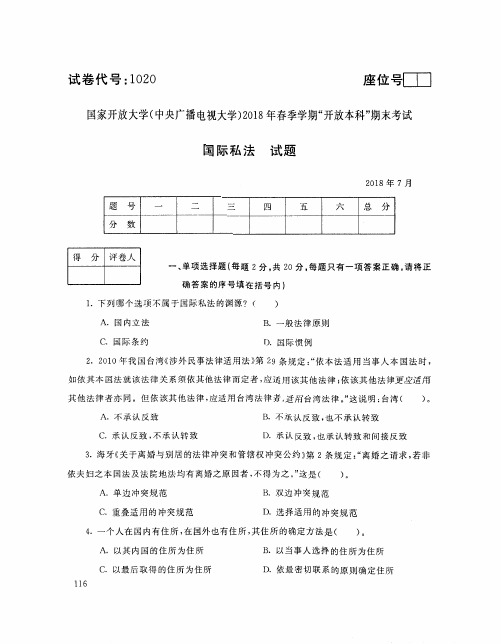 2018071020国际私法-国家开放大学(中央电大)2018年7月开放本科期末考试试题+答案