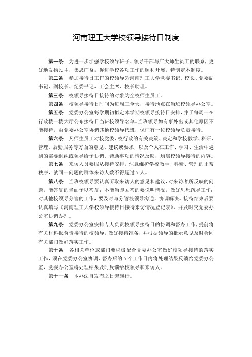 河南理工大学校领导接待日制度