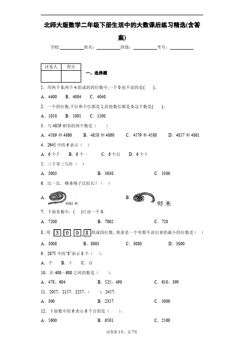 北师大版数学二年级下册生活中的大数课后练习精选(含答案)1