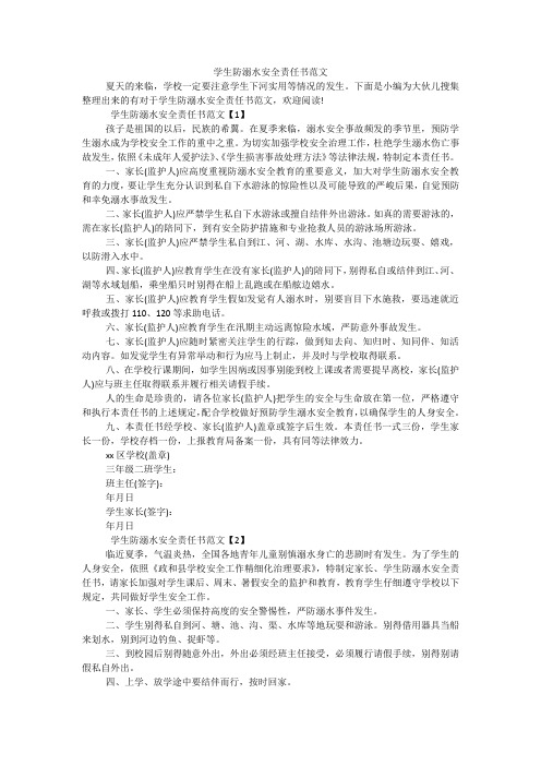 学生防溺水安全责任书范文