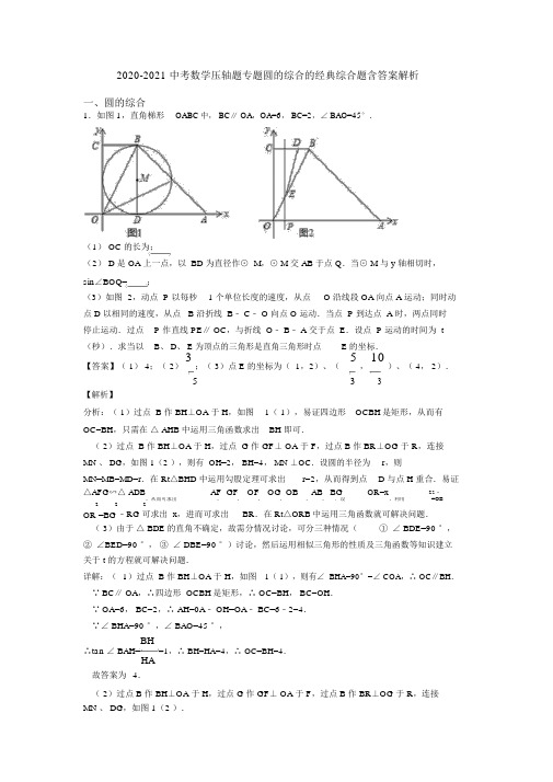 2020-2021中考数学压轴题专题圆的综合的经典综合题含答案解析.doc