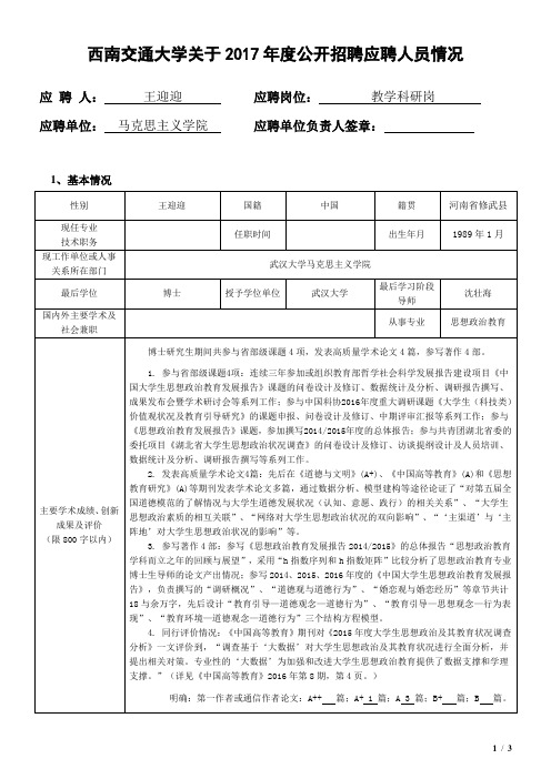 西南交通大学关于2017年度公开招聘应聘人员情况