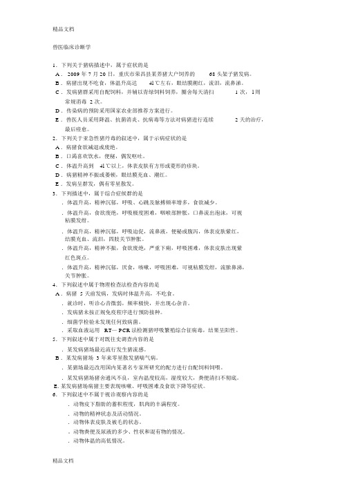 最新执业兽医师考试《兽医临床诊断学》