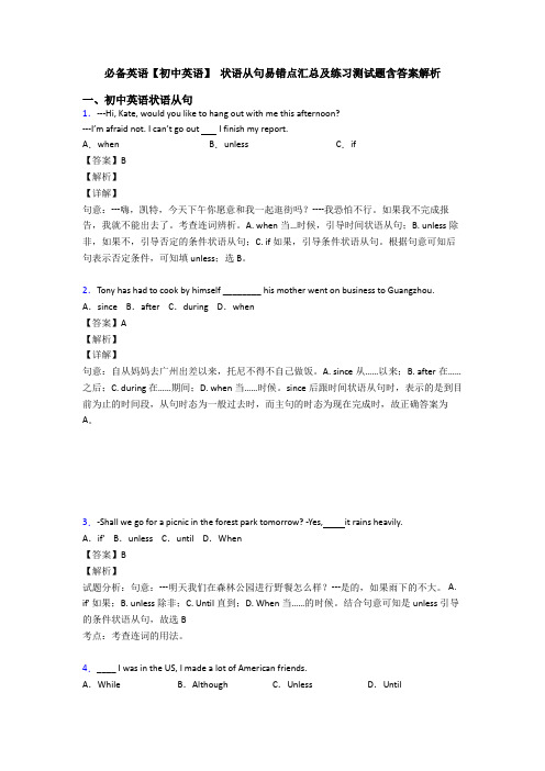 必备英语【初中英语】 状语从句易错点汇总及练习测试题含答案解析