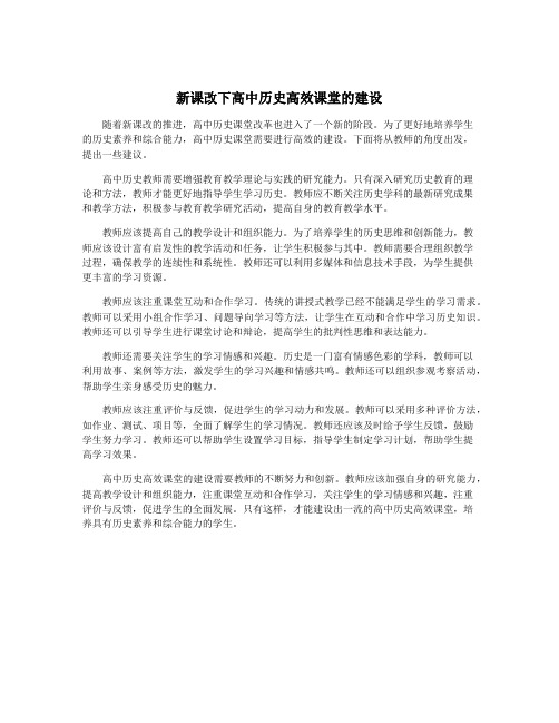 新课改下高中历史高效课堂的建设