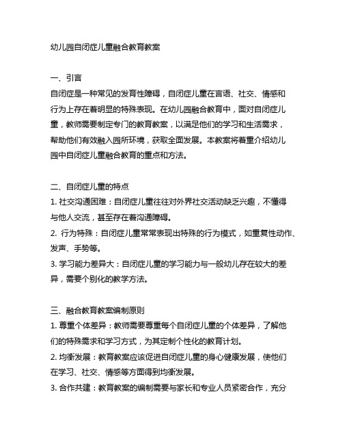 幼儿园自闭症儿童融合教育教案 幼儿园教案