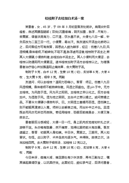 桂枝附子去桂加白术汤一案