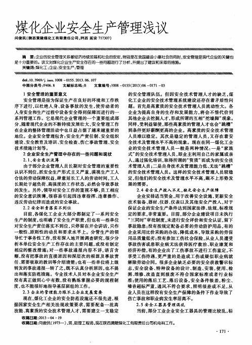 煤化企业安全生产管理浅议